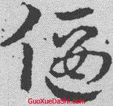 偃,皇象 ,書法字典